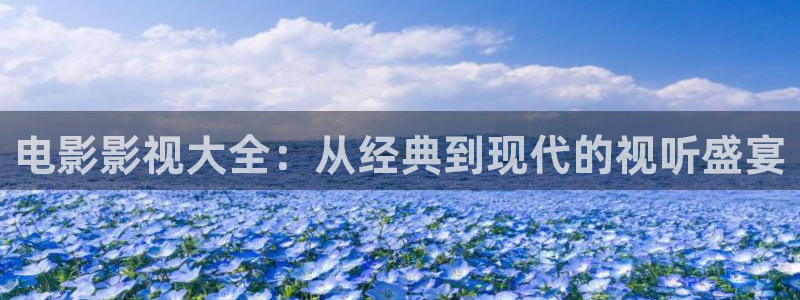 樱花视频app下载：电影影视大全：从经典到现代的视听盛宴