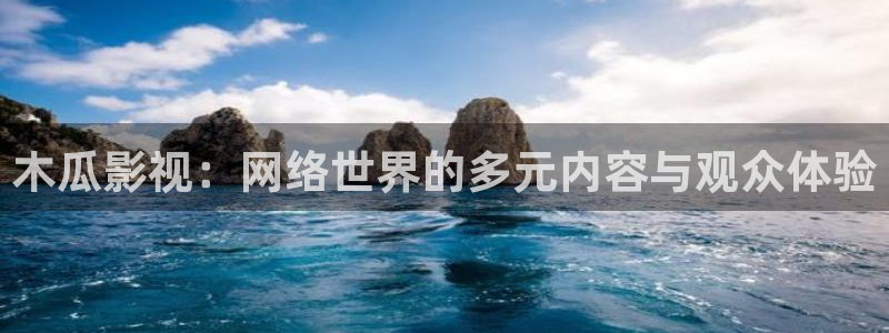 www.樱花视频：木瓜影视：网络世界的多元内容与观众体验