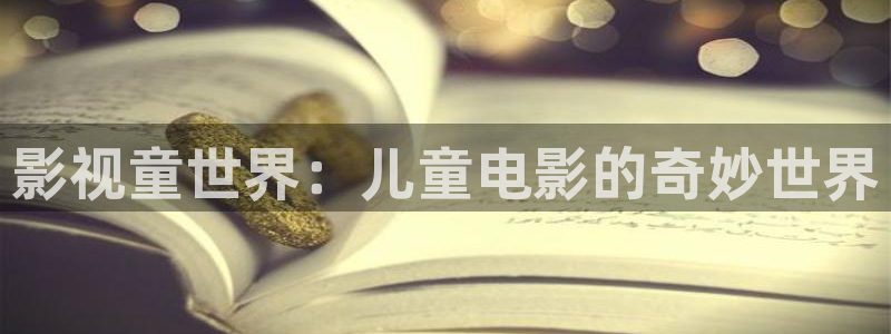 樱花影院高清电影好看的电视剧 他的滋味：影视童世界：儿童电影的奇妙世界