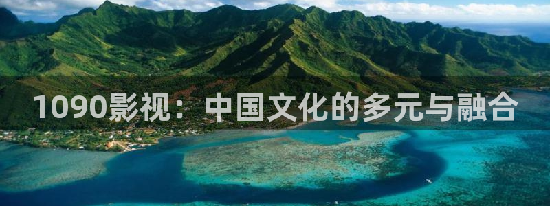 樱花视频：1090影视：中国文化的多元与融合