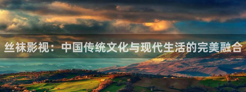 樱花视频在线免费观看：丝袜影视：中国传统文化与现代生活的完美融合