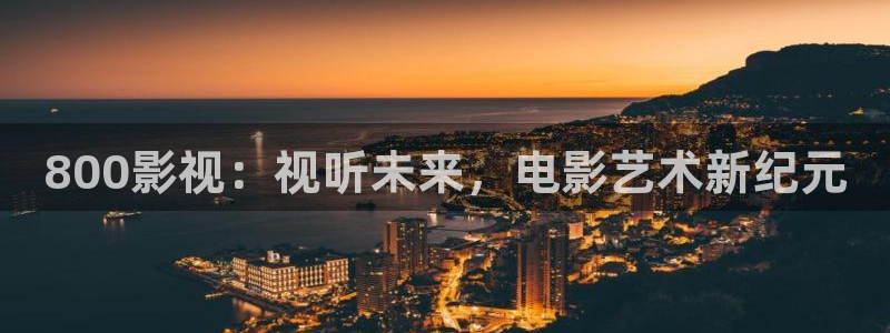 凹凸世界第四季樱花视频：800影视：视听未来，电影艺术新纪元