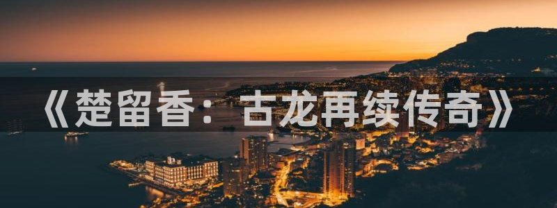 樱花视频免费看.：《楚留香：古龙再续传奇》