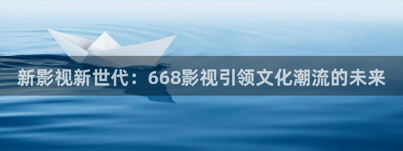 .樱花影视：新影视新世代：668影视引领文化潮流的未来