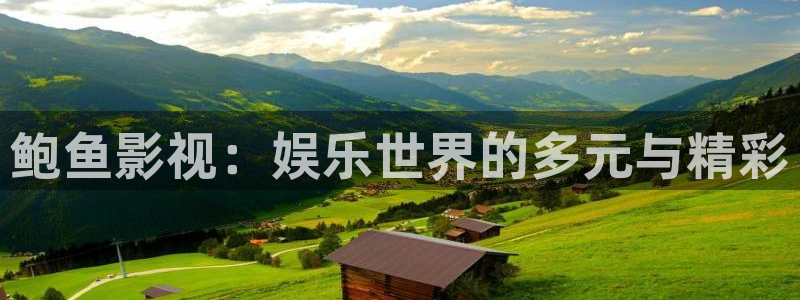 樱花视频高清免费看：鲍鱼影视：娱乐世界的多元与精彩