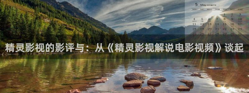 樱花视频app下载：精灵影视的影评与：从《精灵影视解说电影视频》谈起