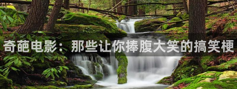 ,樱花影院：奇葩电影：那些让你捧腹大笑的搞笑梗
