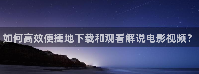 樱花视频ppt：如何高效便捷地下载和观看解说电影视频？
