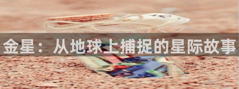 樱花视频.www：金星：从地球上捕捉的星际故事