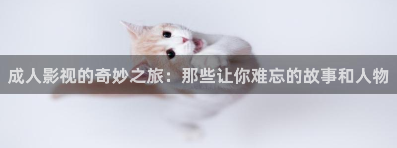 免费在线观看樱花视频：成人影视的奇妙之旅：那些让你难忘的故事和人物