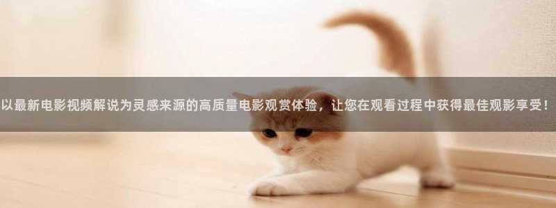 樱花视频高清电影好看的电视剧：以最新电影视频解说为灵感来源的高质量电影观赏体验，让您在观看过程中获得最佳观影享受！