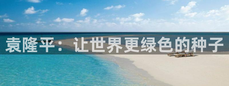 怎么下载樱花视频：袁隆平：让世界更绿色的种子