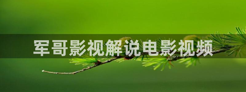 樱花视频下载：军哥影视解说电影视频