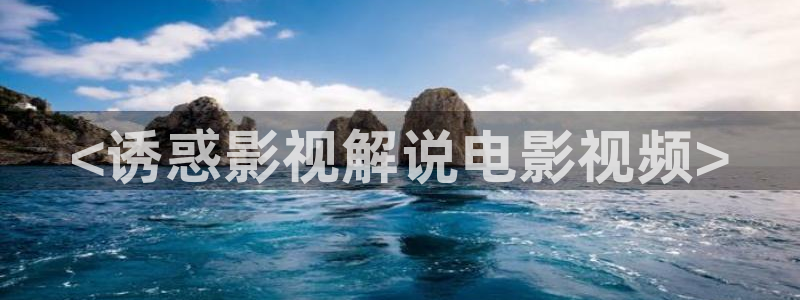 免费看樱花视频：<诱惑影视解说电影视频>