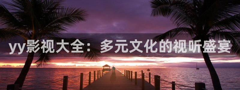樱花视频w