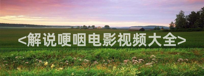 樱花视频免费观看电视剧