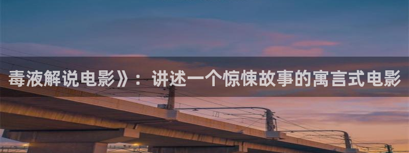 樱花影院网页版：毒液解说电影》：讲述一个惊悚故事的寓言式电影