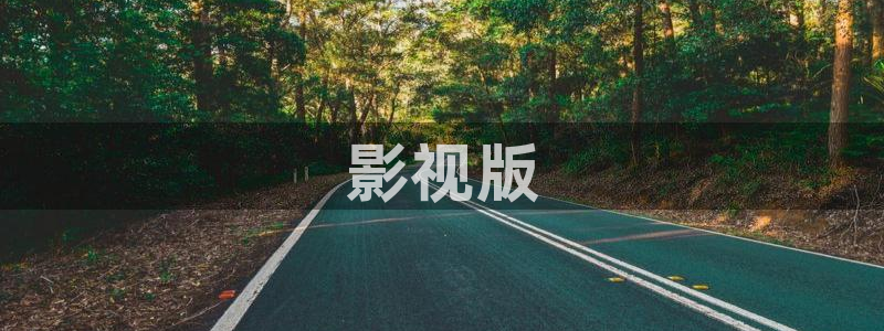 樱花视频在线观看电视剧第一集：影视版