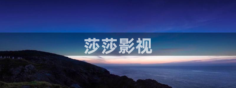 樱花影院免费高清电影：莎莎影视
